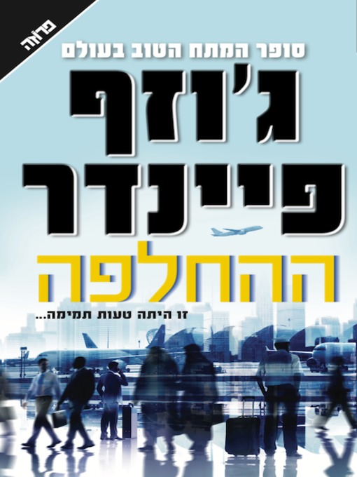 Title details for ההחלפה by ג'וזף פיינדר - Available